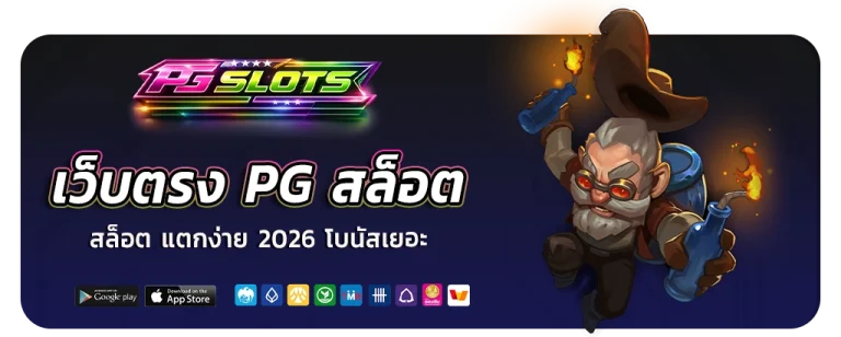 เว็บตรงpgสล็อต