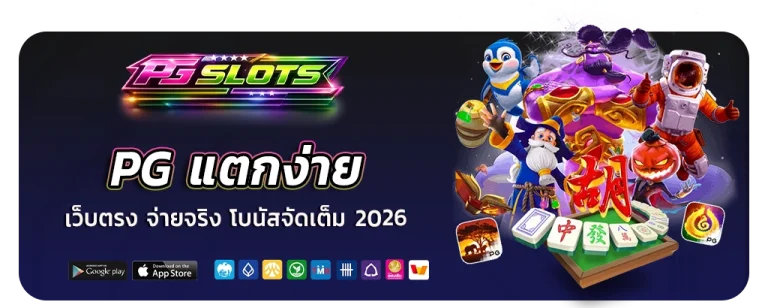 PG เว็บตรงแตกง่าย