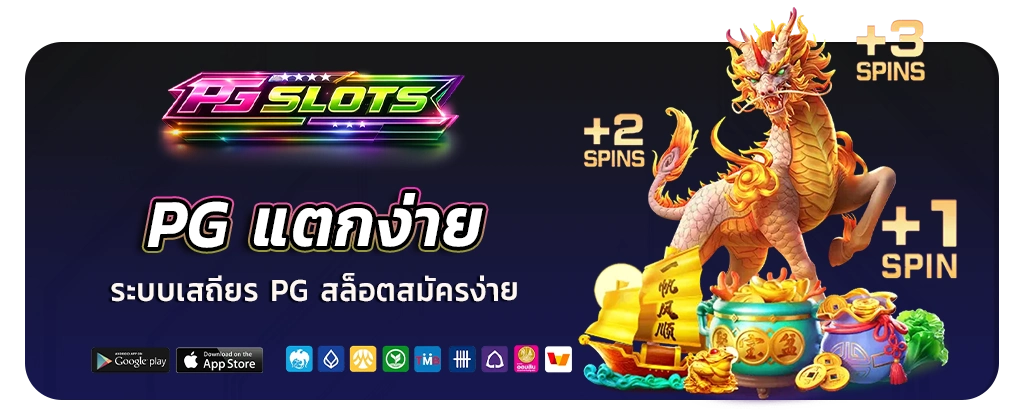 PG สล็อตสมัครง่าย