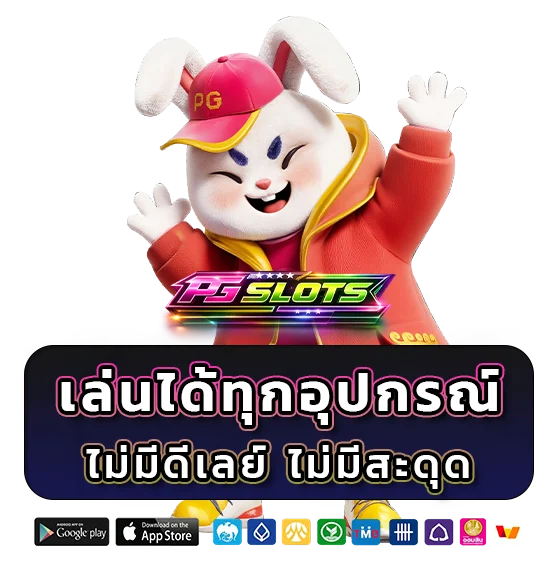 PG สล็อต แจกเครดิตฟรี